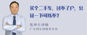 买个二手车，过不了户，公证一下可以不？