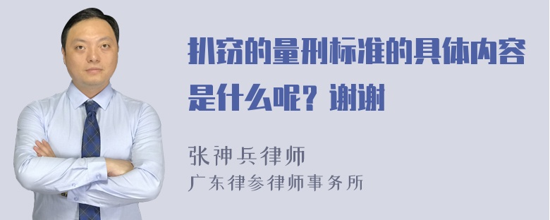 扒窃的量刑标准的具体内容是什么呢？谢谢