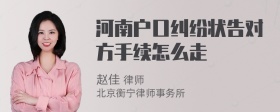 河南户口纠纷状告对方手续怎么走