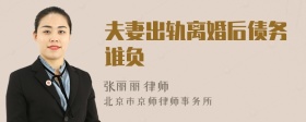 夫妻出轨离婚后债务谁负