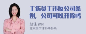 工伤员工违反公司条例，公司可以开除吗