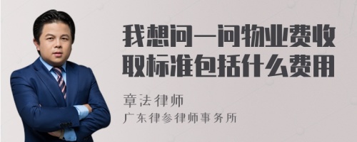 我想问一问物业费收取标准包括什么费用