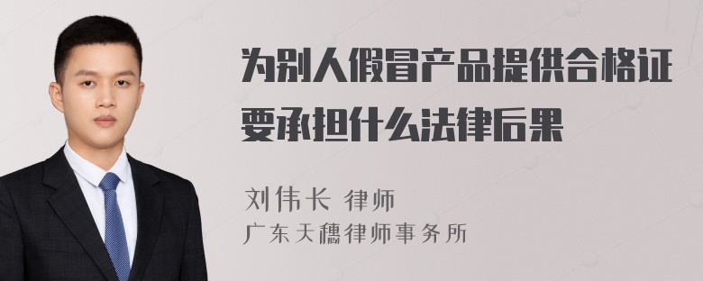 为别人假冒产品提供合格证要承担什么法律后果