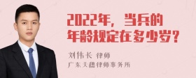2022年，当兵的年龄规定在多少岁？