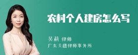 农村个人建房怎么写