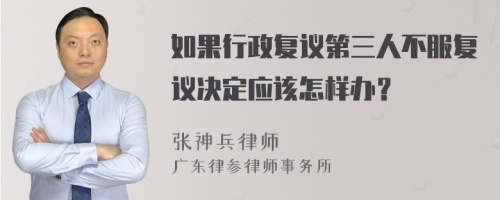 如果行政复议第三人不服复议决定应该怎样办？