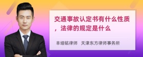 交通事故认定书有什么性质，法律的规定是什么