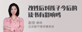 改姓后对孩子今后的读书有影响吗