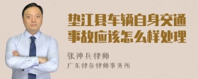 垫江县车辆自身交通事故应该怎么样处理