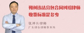 朔州违法分包合同纠纷律师收费标准是多少