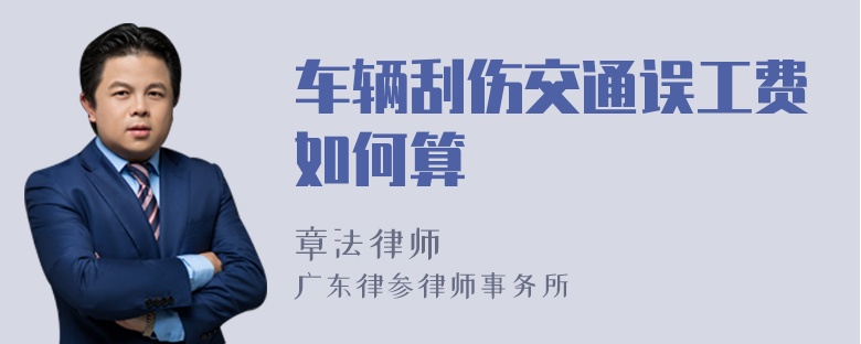 车辆刮伤交通误工费如何算