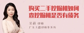 购买二手挖掘机如何查挖掘机是否有债务