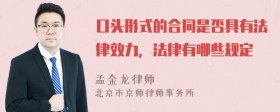 口头形式的合同是否具有法律效力，法律有哪些规定