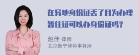 在异地身份证丢了且为办理暂住证可以办身份证吗？