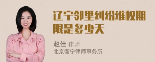 辽宁邻里纠纷维权期限是多少天