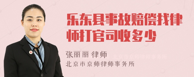 乐东县事故赔偿找律师打官司收多少