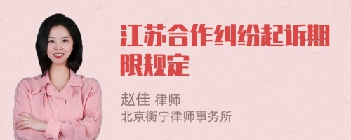 江苏合作纠纷起诉期限规定