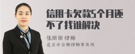信用卡欠款5个月还不了找谁解决