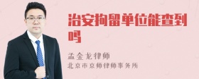治安拘留单位能查到吗