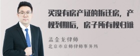 买没有房产证的拆迁房，产权到期后，房子所有权归谁
