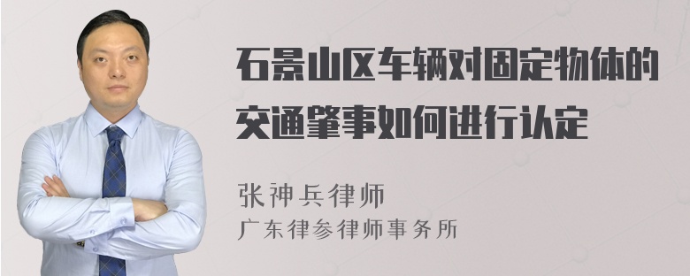 石景山区车辆对固定物体的交通肇事如何进行认定