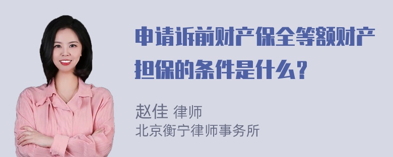 申请诉前财产保全等额财产担保的条件是什么？