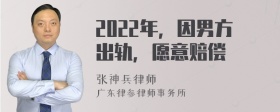2022年，因男方出轨，愿意赔偿