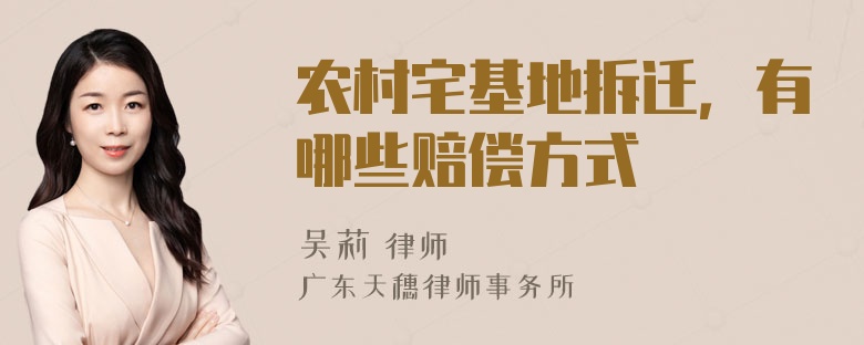 农村宅基地拆迁，有哪些赔偿方式
