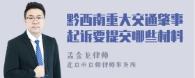 黔西南重大交通肇事起诉要提交哪些材料