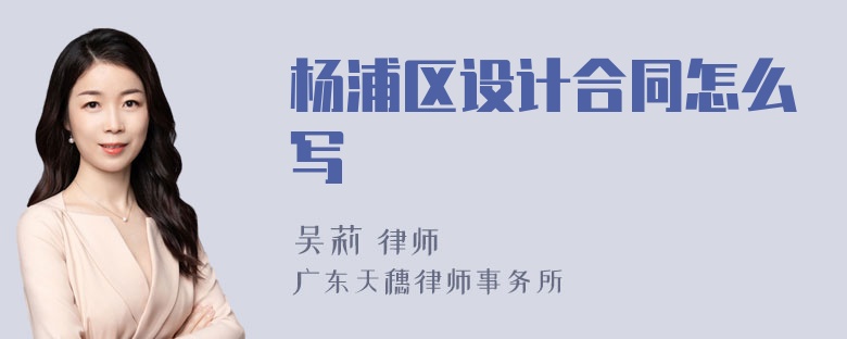 杨浦区设计合同怎么写