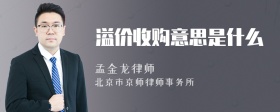 溢价收购意思是什么