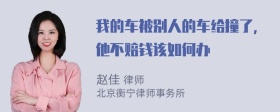 我的车被别人的车给撞了，他不赔钱该如何办