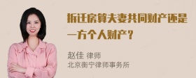 拆迁房算夫妻共同财产还是一方个人财产？