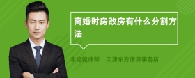 离婚时房改房有什么分割方法