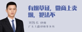 有烟草证，微商上卖烟，犯法不