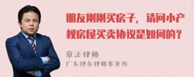 朋友刚刚买房子，请问小产权房屋买卖协议是如何的？