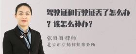 驾驶证和行驶证丢了怎么办？该怎么补办？