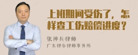 上班期间受伤了，怎样查工伤赔偿进度？