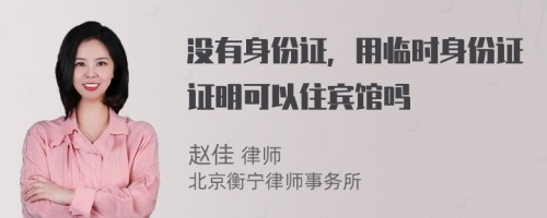 没有身份证，用临时身份证证明可以住宾馆吗