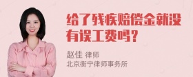 给了残疾赔偿金就没有误工费吗？