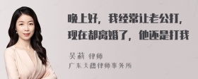 晚上好，我经常让老公打，现在都离婚了，他还是打我