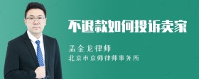 不退款如何投诉卖家