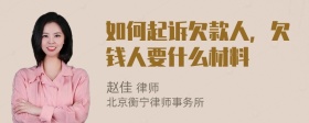 如何起诉欠款人，欠钱人要什么材料