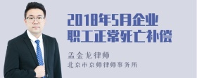 2018年5月企业职工正常死亡补偿