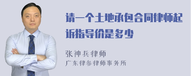 请一个土地承包合同律师起诉指导价是多少
