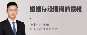 婚姻存续期间的债权．