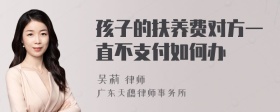 孩子的扶养费对方一直不支付如何办