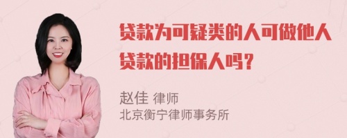 贷款为可疑类的人可做他人贷款的担保人吗？