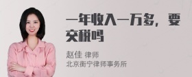 一年收入一万多，要交税吗