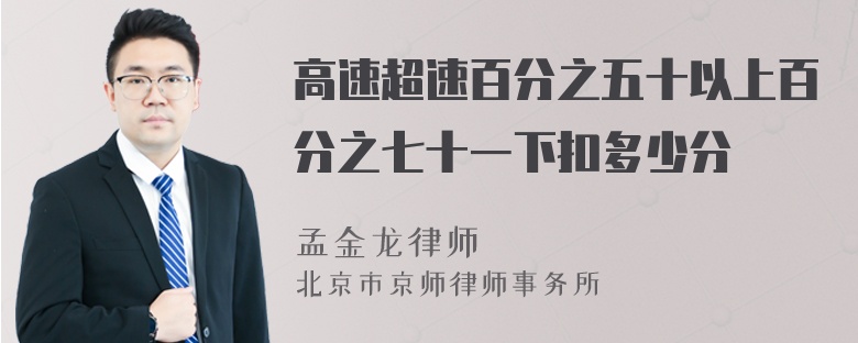 高速超速百分之五十以上百分之七十一下扣多少分